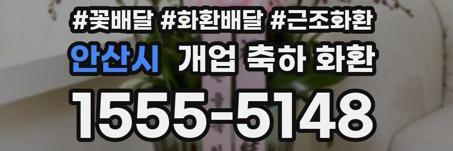 안산시 개업 축하 화환