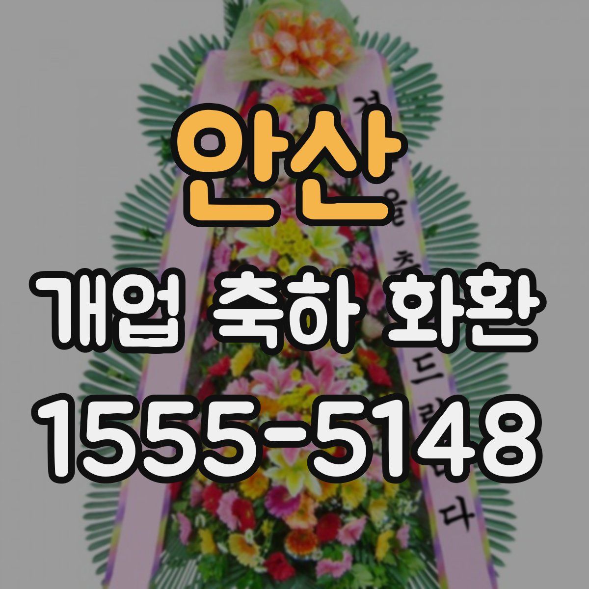 안산 개업 축하 화환