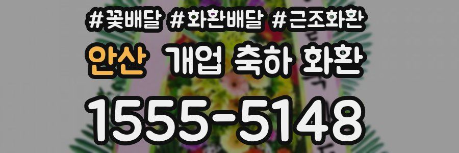 안산 개업 축하 화환