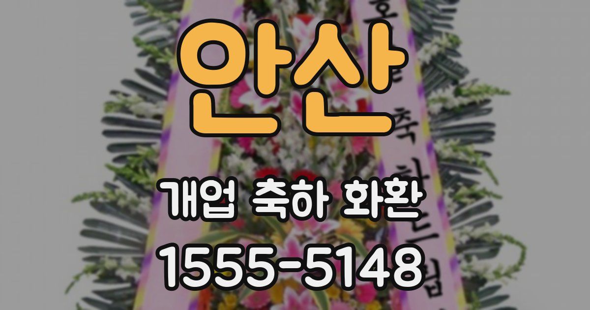 안산 개업 축하 화환