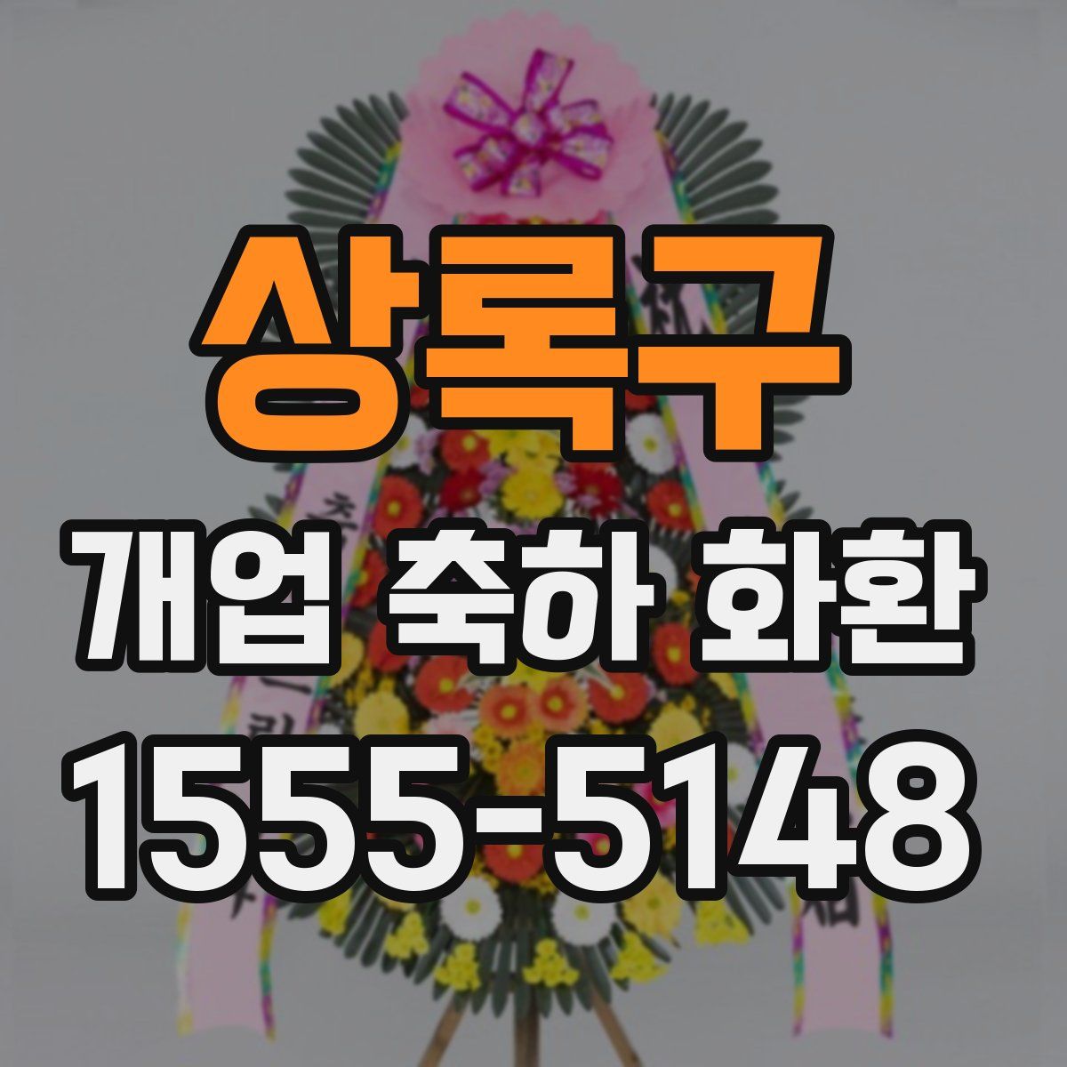 상록구 개업 축하 화환