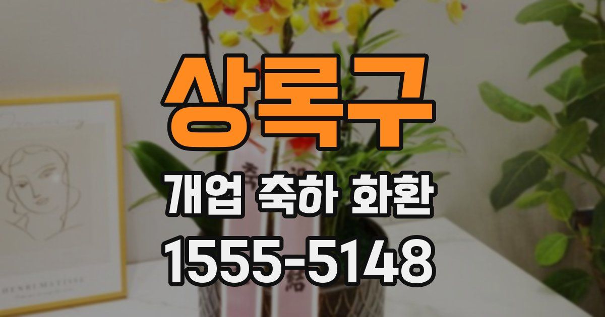 상록구 개업 축하 화환