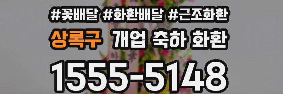 상록구 개업 축하 화환