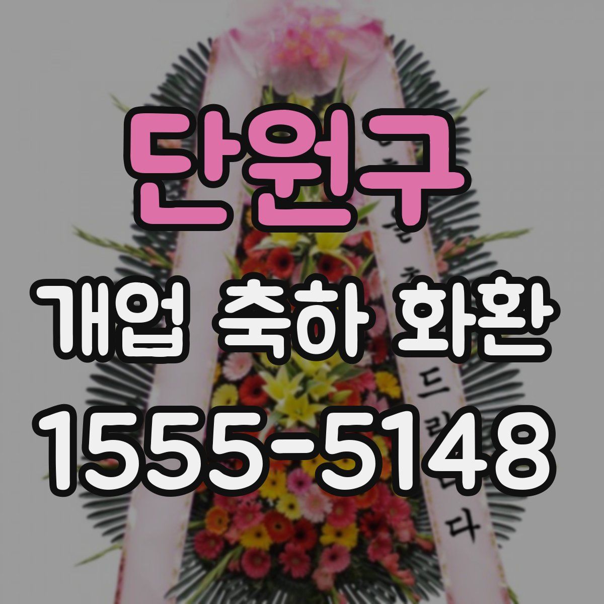 단원구 개업 축하 화환