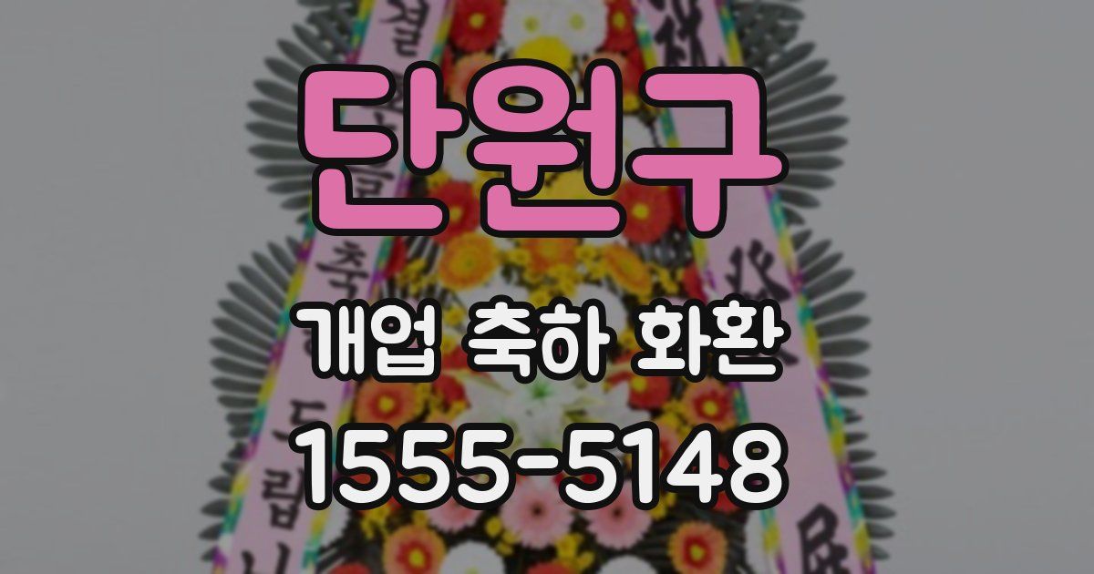 단원구 개업 축하 화환