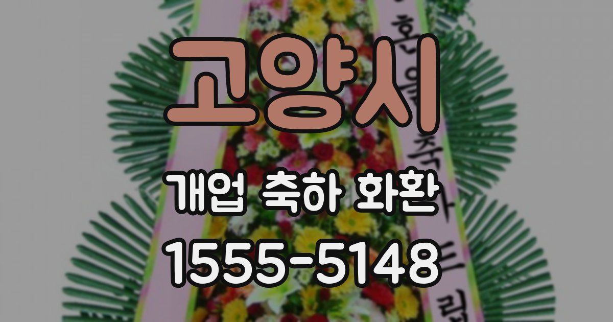 고양시 개업 축하 화환