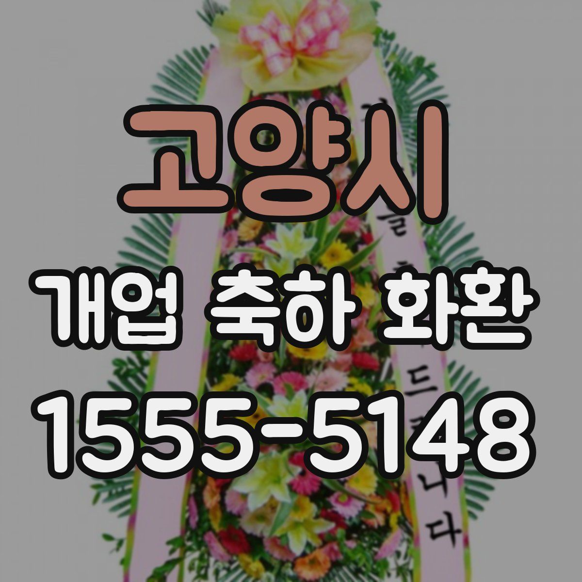 고양시 개업 축하 화환