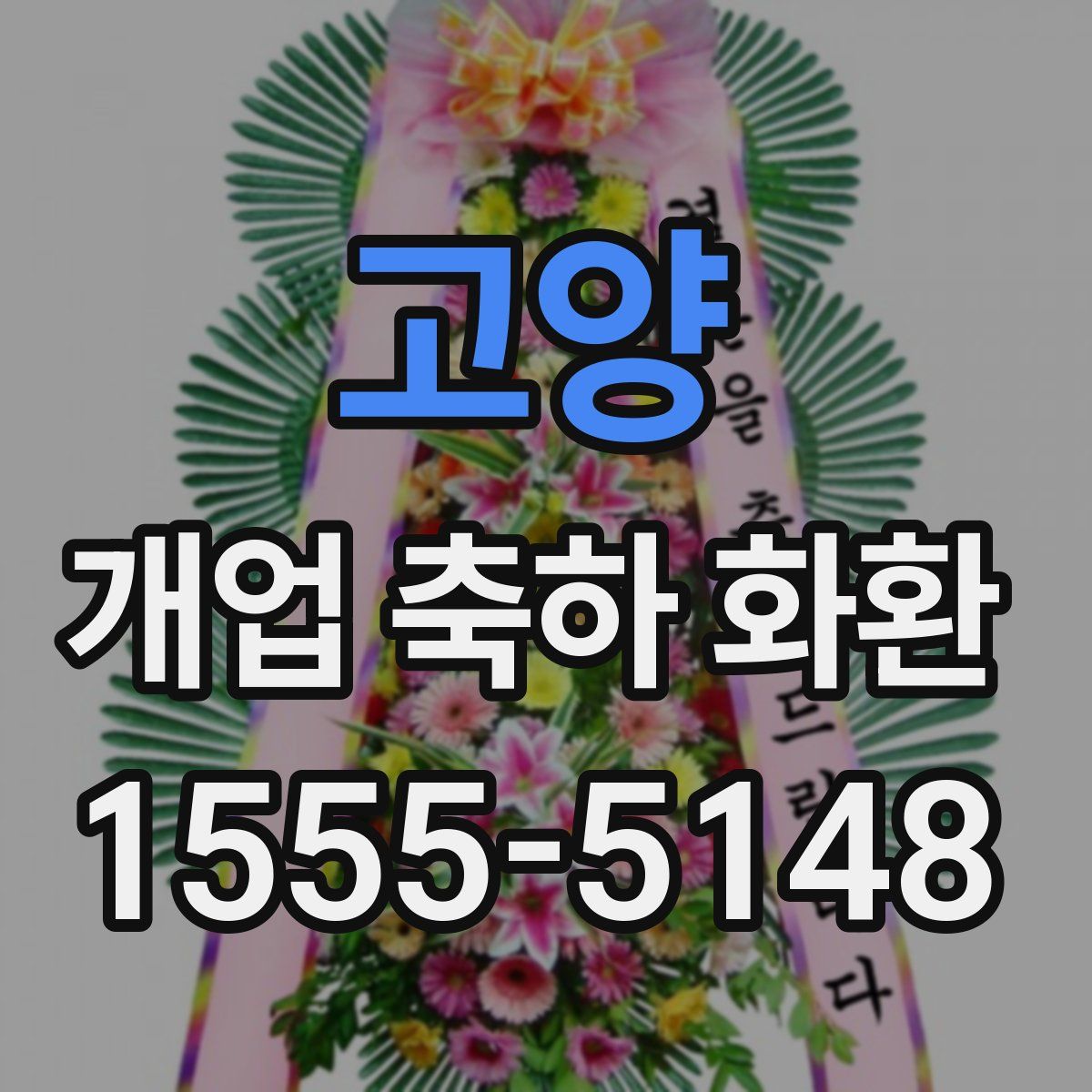 고양 개업 축하 화환