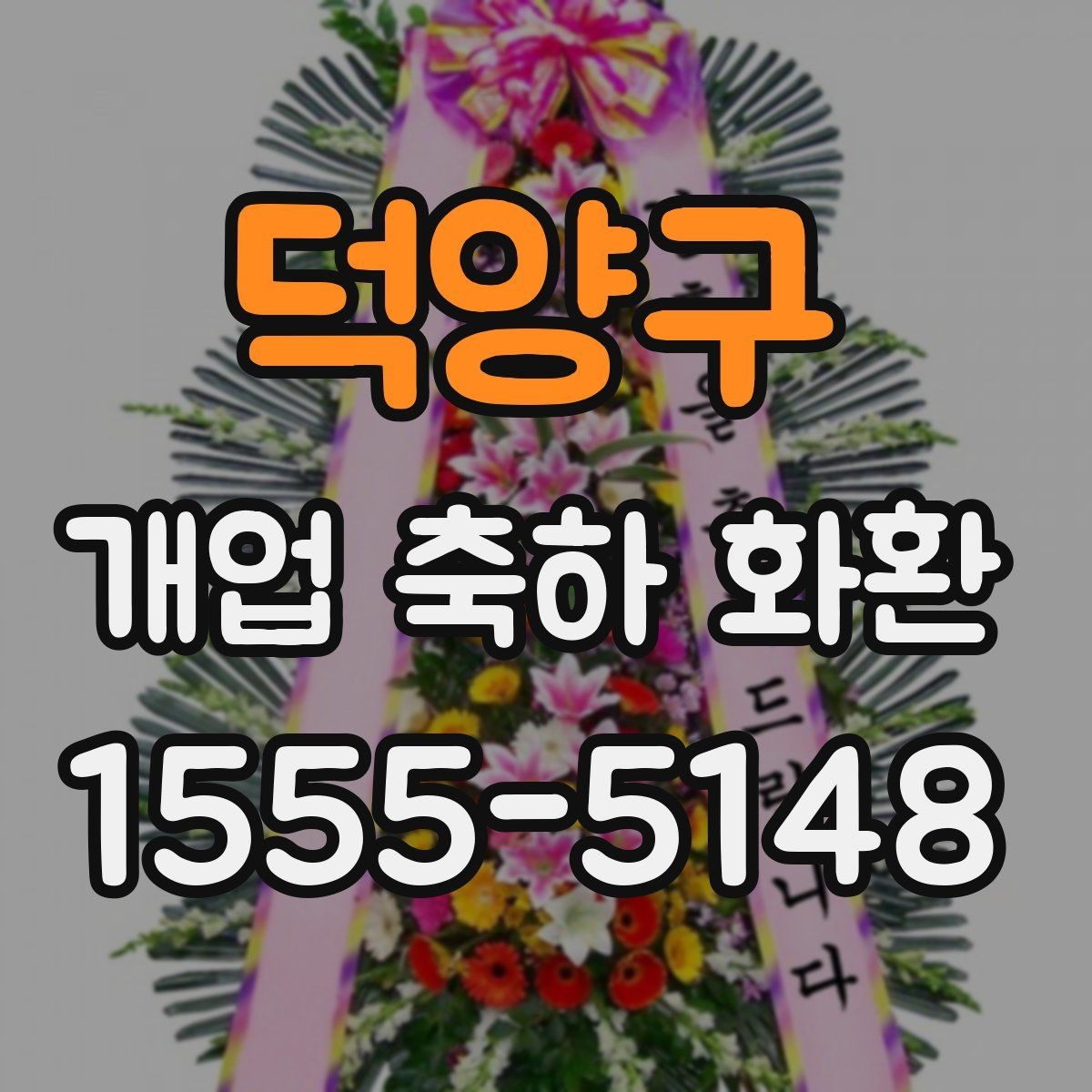 덕양구 개업 축하 화환 문구에 축복 표현 넣는 법