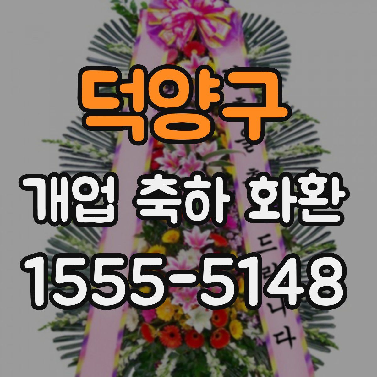 덕양구 개업 축하 화환