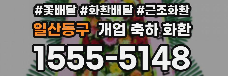 일산동구 개업 축하 화환