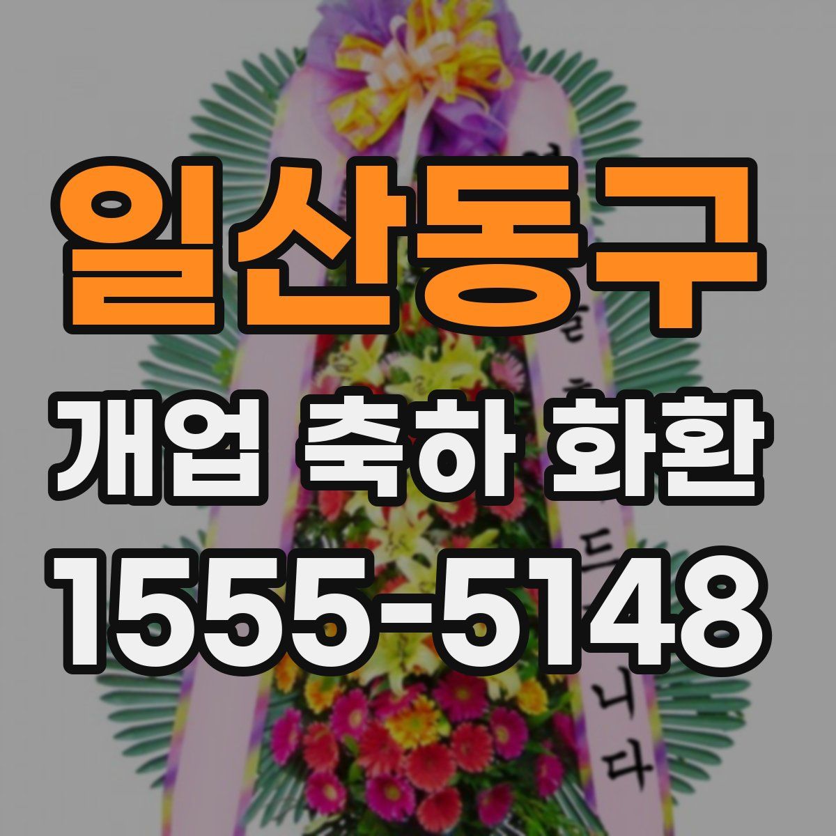 일산동구 개업 축하 화환