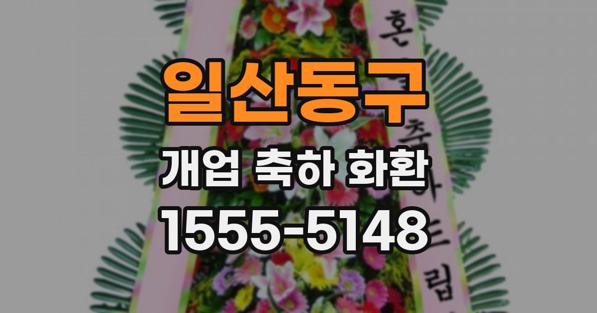 일산동구 개업 축하 화환