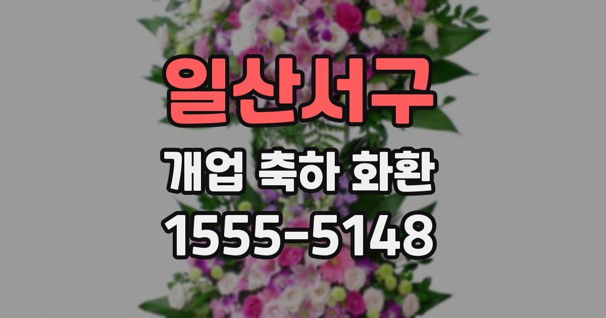 일산서구 개업 축하 화환