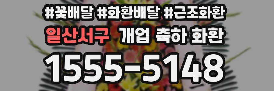 일산서구 개업 축하 화환