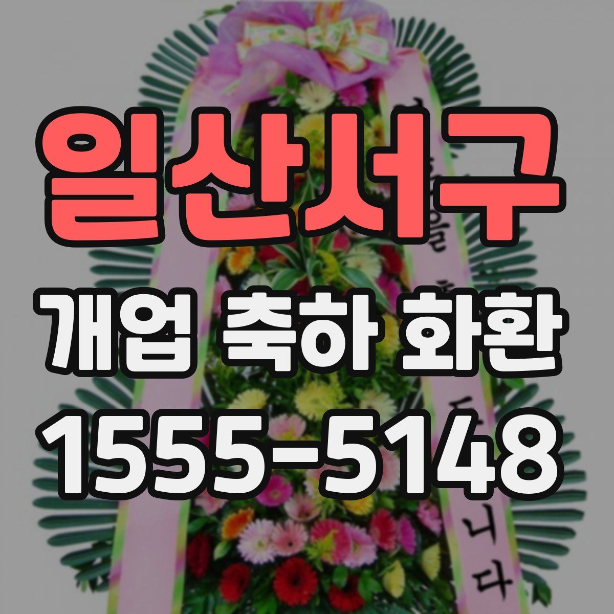일산서구 개업 축하 화환