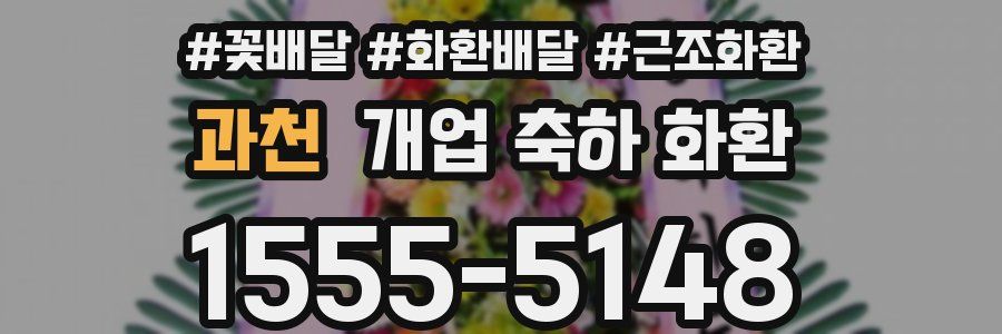 과천 개업 축하 화환