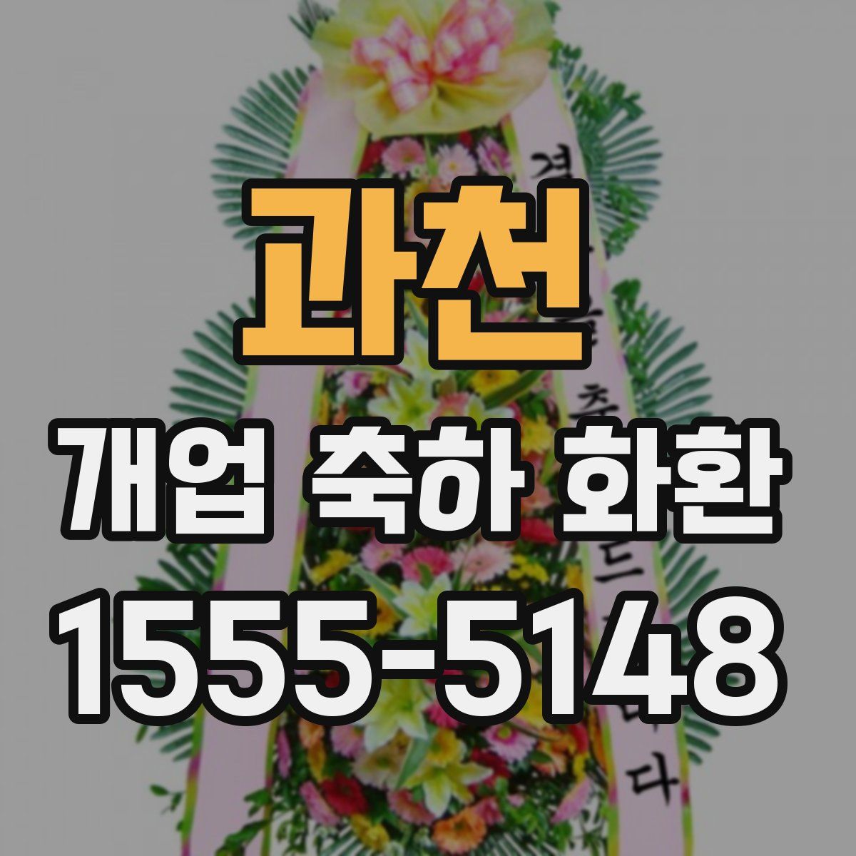 과천 개업 축하 화환
