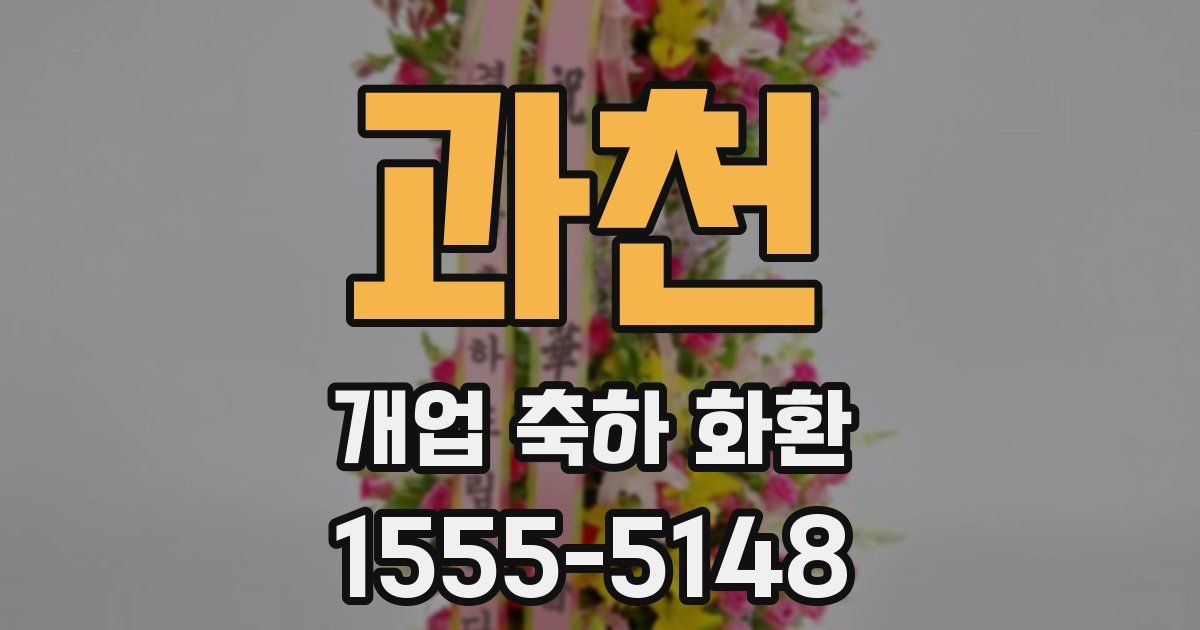 과천 개업 축하 화환