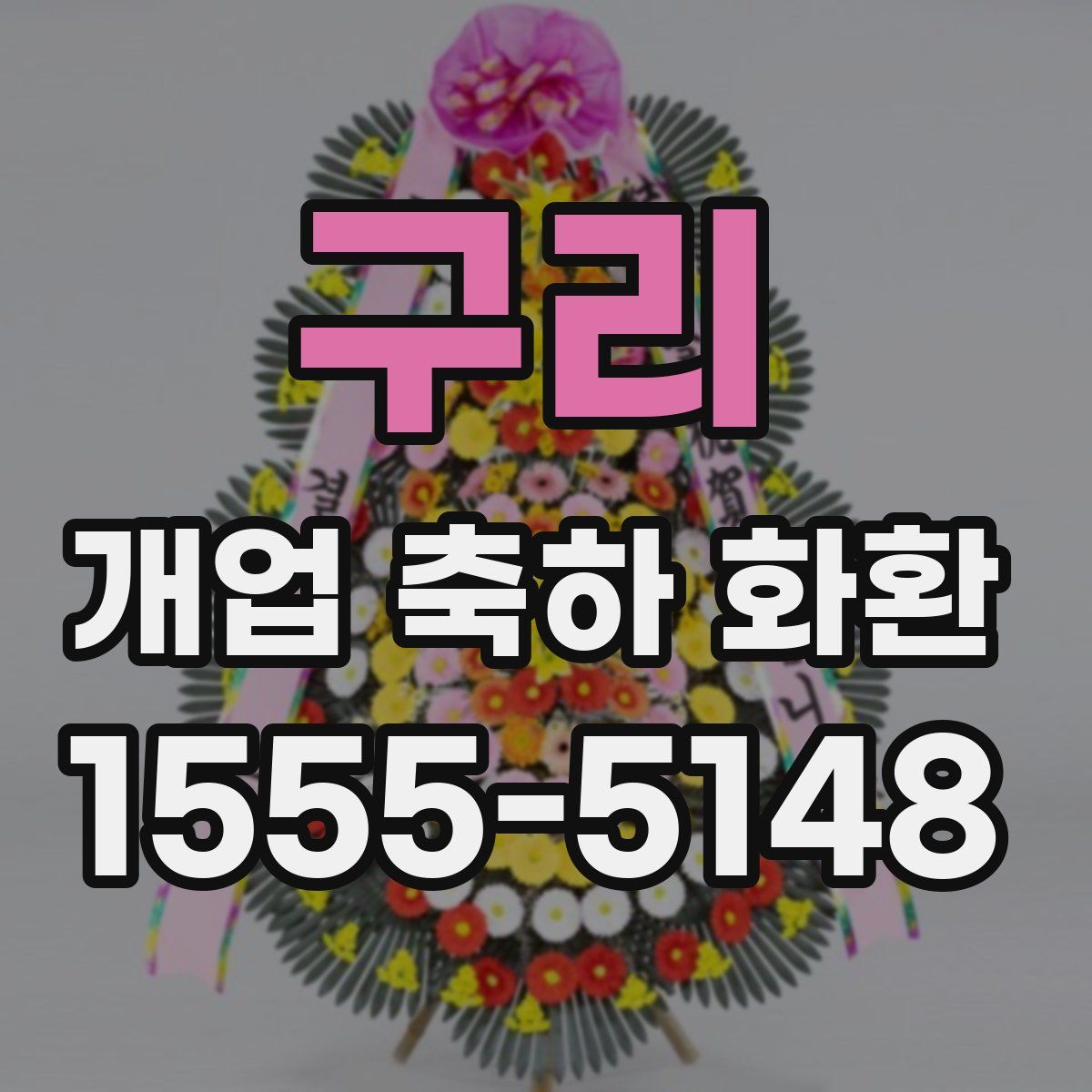 구리 개업 축하 화환