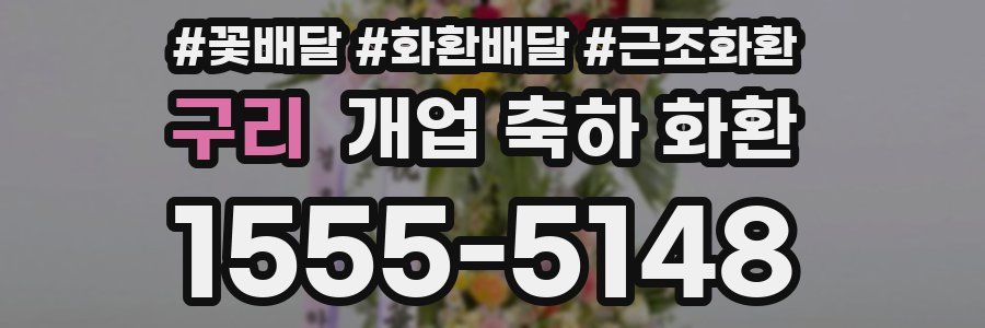 구리 개업 축하 화환