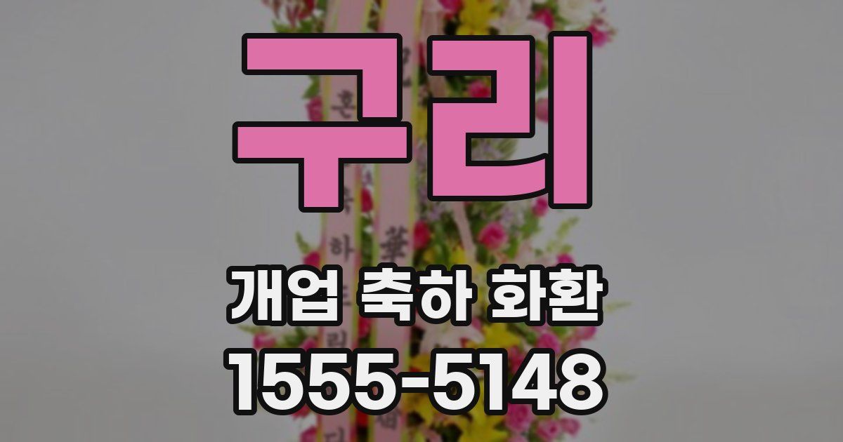 구리 개업 축하 화환