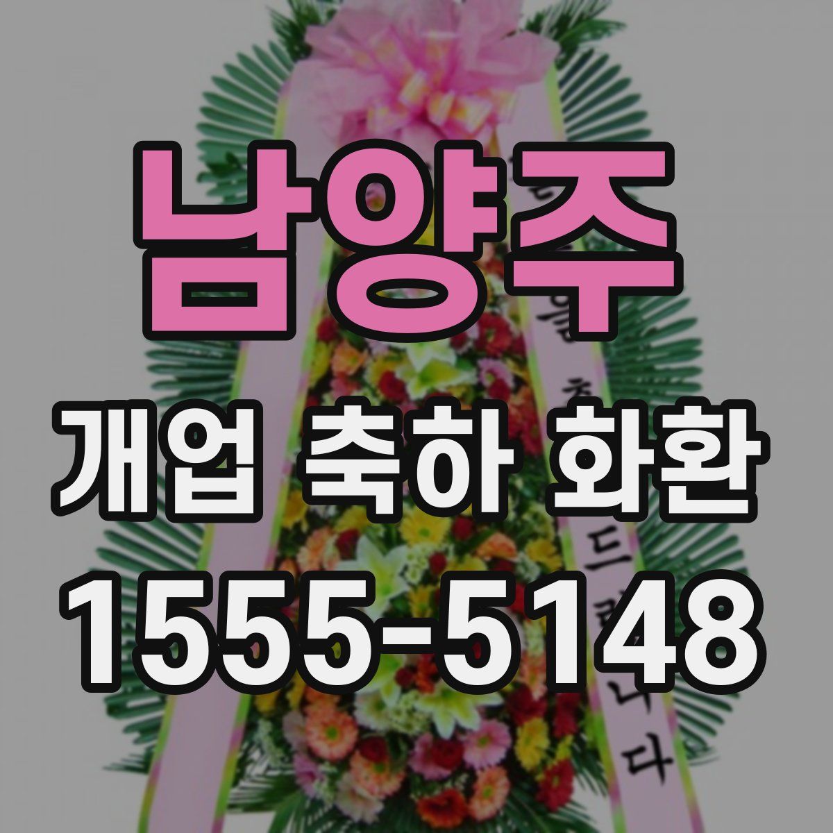 남양주 개업 축하 화환