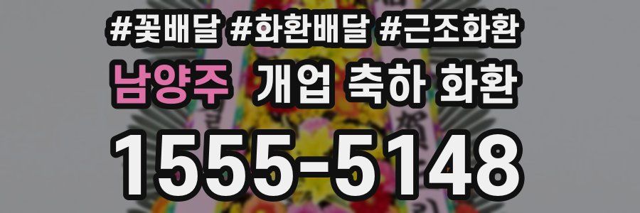 남양주 개업 축하 화환