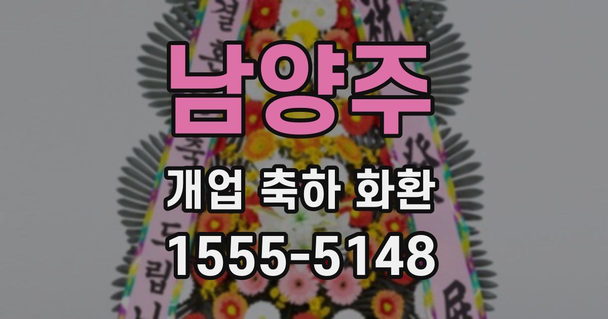 남양주 개업 축하 화환