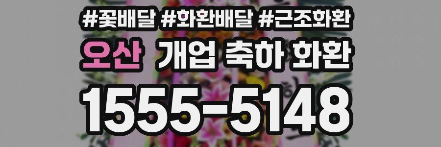 오산 개업 축하 화환
