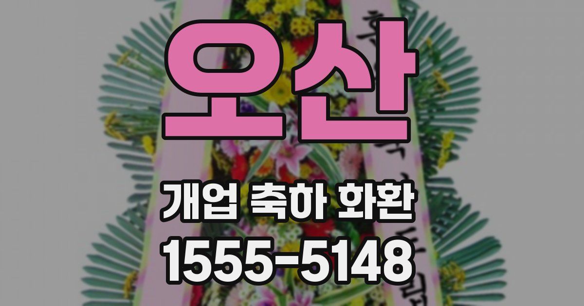 오산 개업 축하 화환