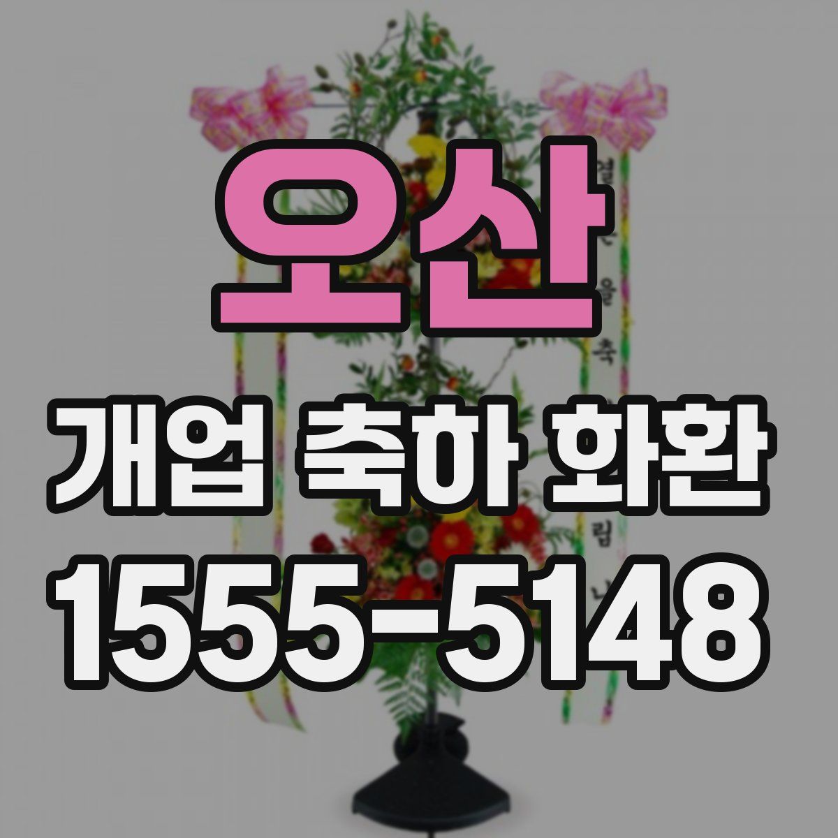 오산 개업 축하 화환