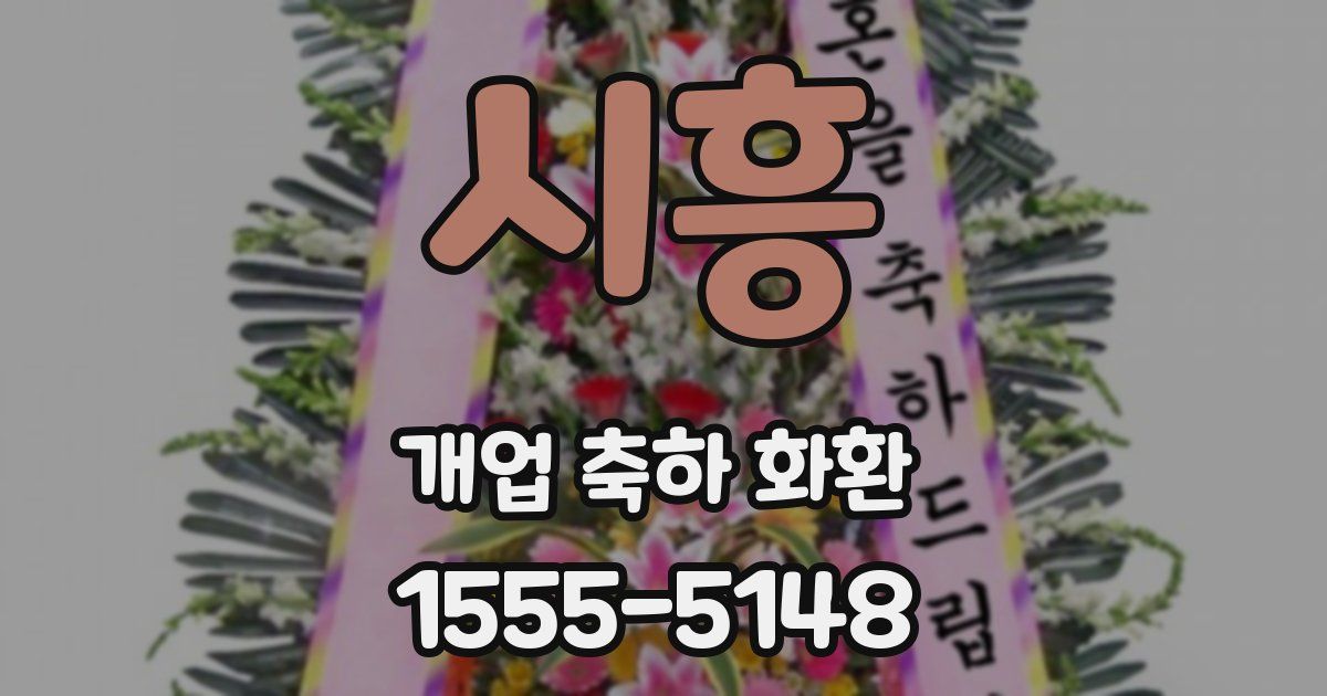시흥 개업 축하 화환