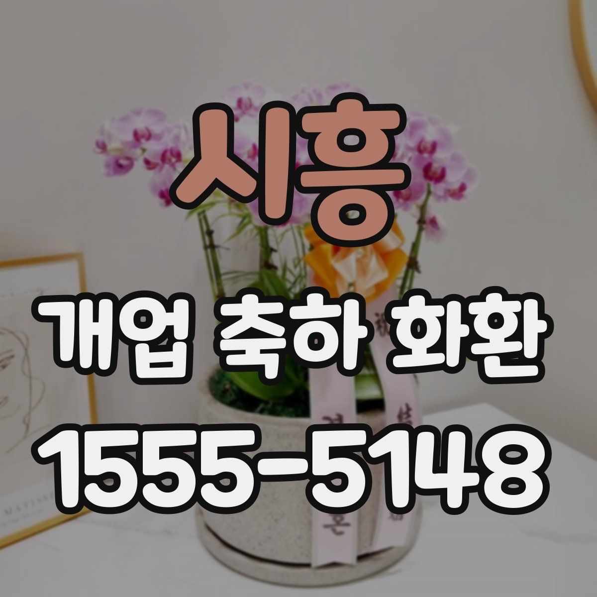 시흥 개업 축하 화환
