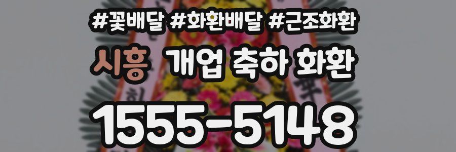 시흥 개업 축하 화환