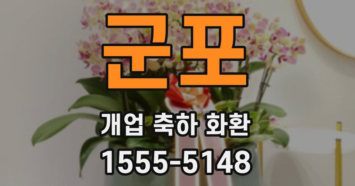 군포 개업 축하 화환