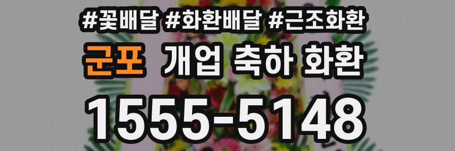 군포 개업 축하 화환