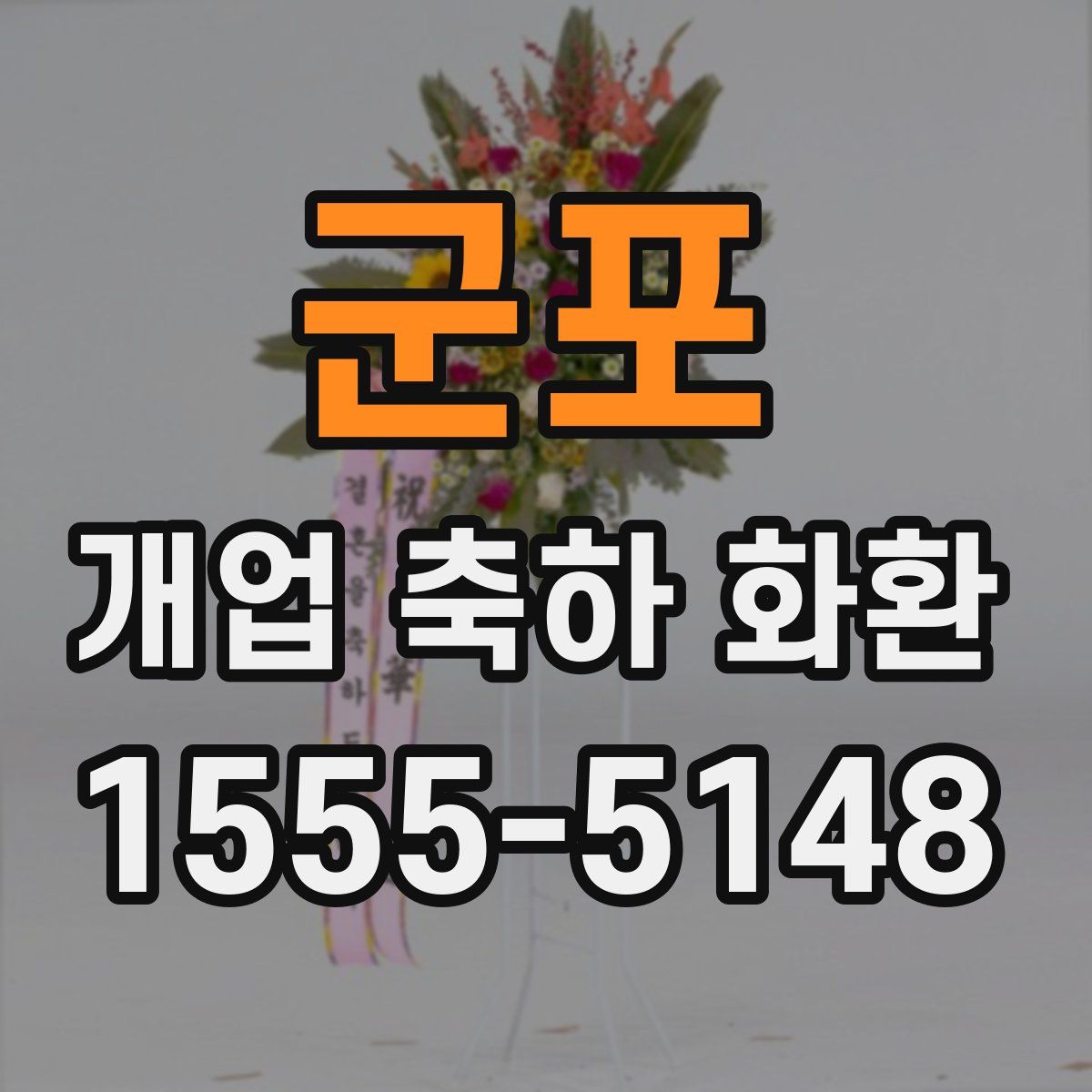 군포 개업 축하 화환