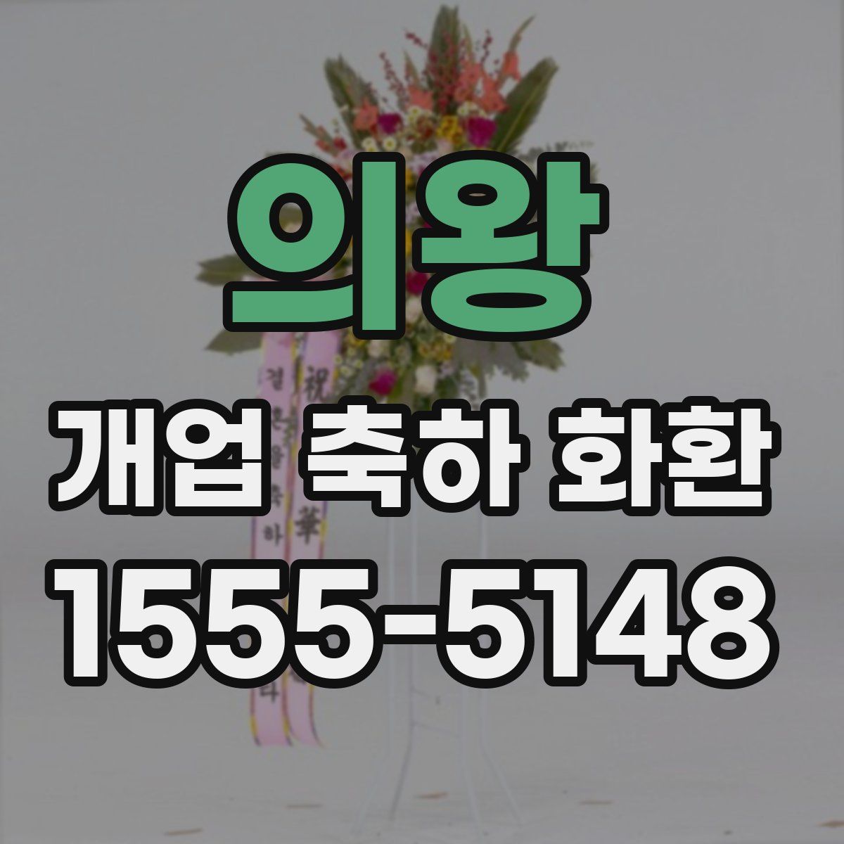 의왕 개업 축하 화환