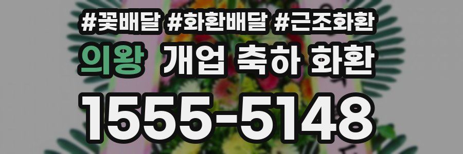 의왕 개업 축하 화환