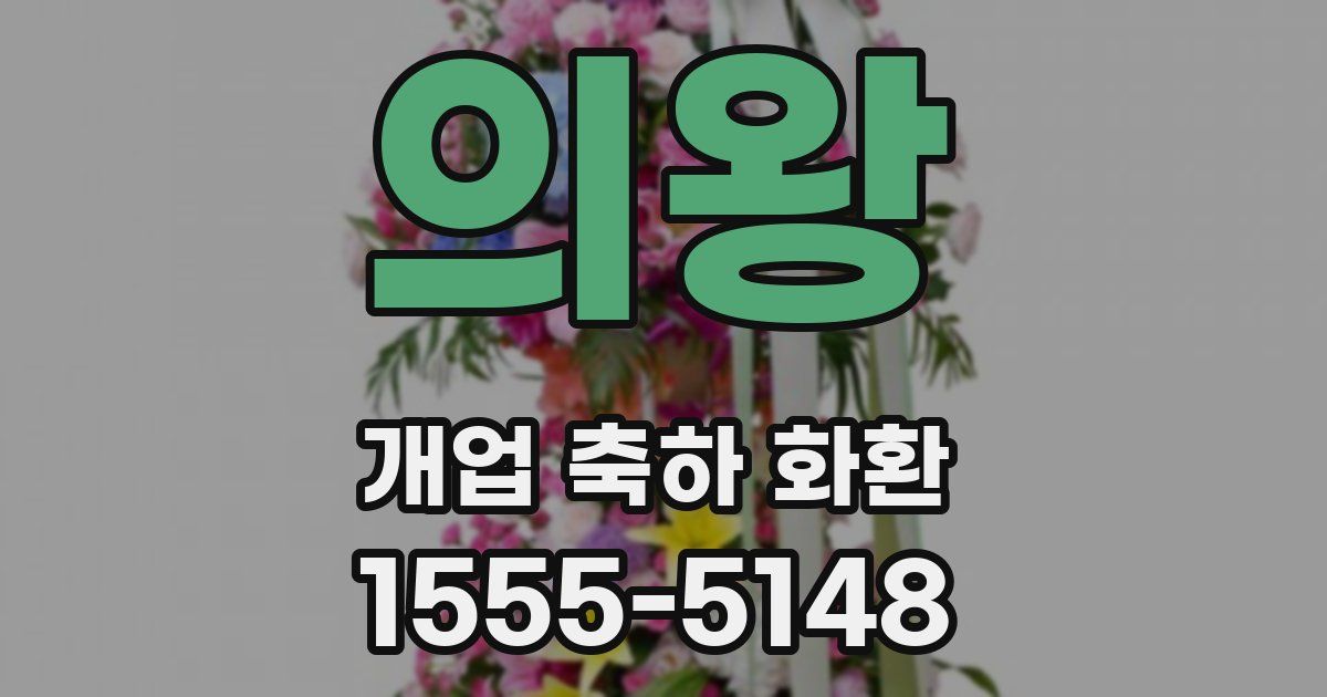 의왕 개업 축하 화환