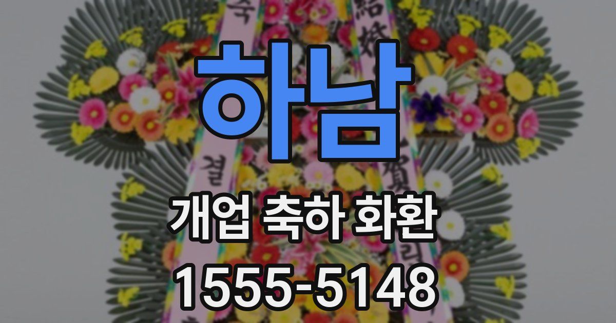 하남 개업 축하 화환