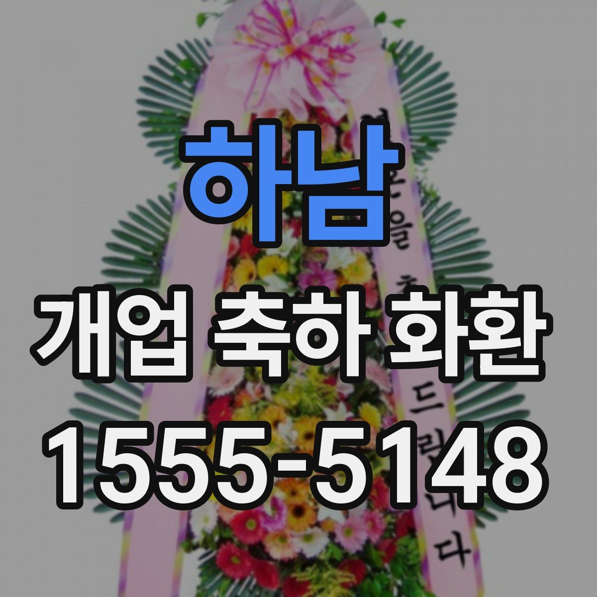 하남 개업 축하 화환