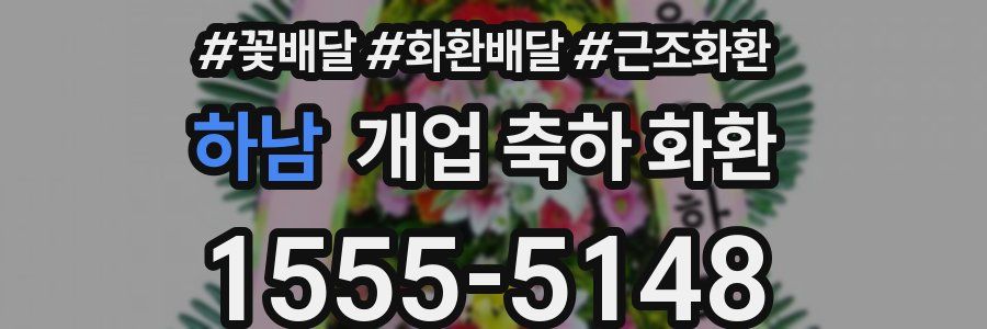 하남 개업 축하 화환