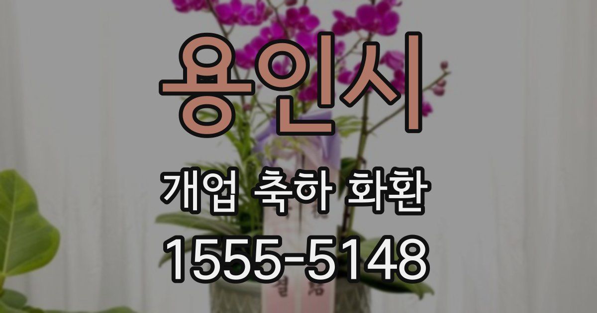 용인시 개업 축하 화환