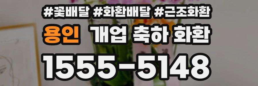 용인 개업 축하 화환