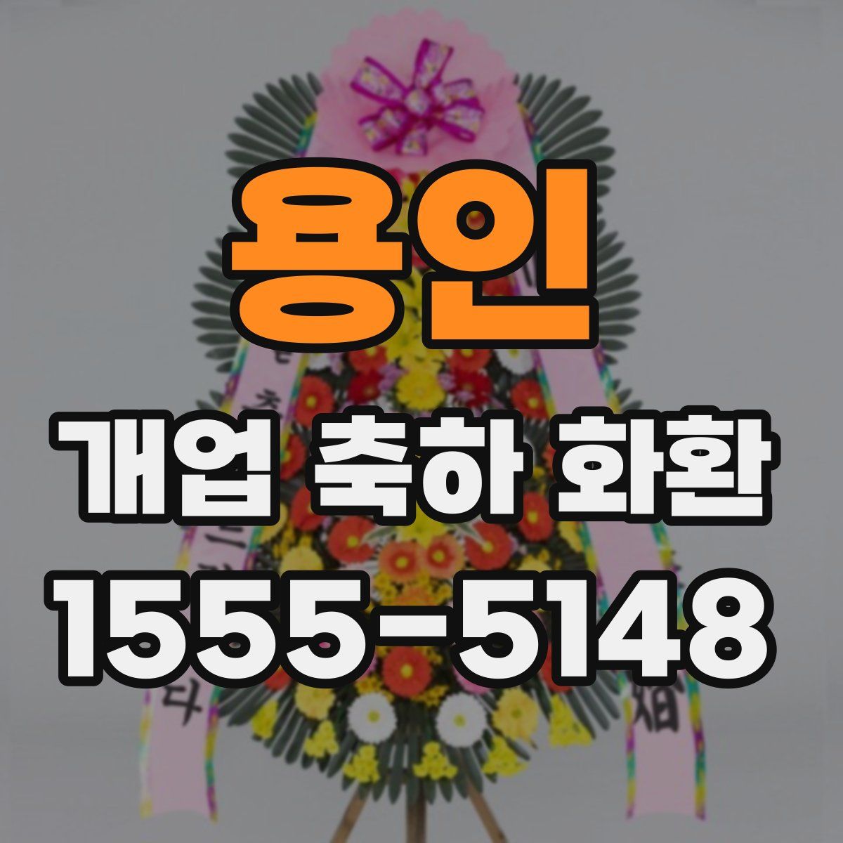 용인 개업 축하 화환