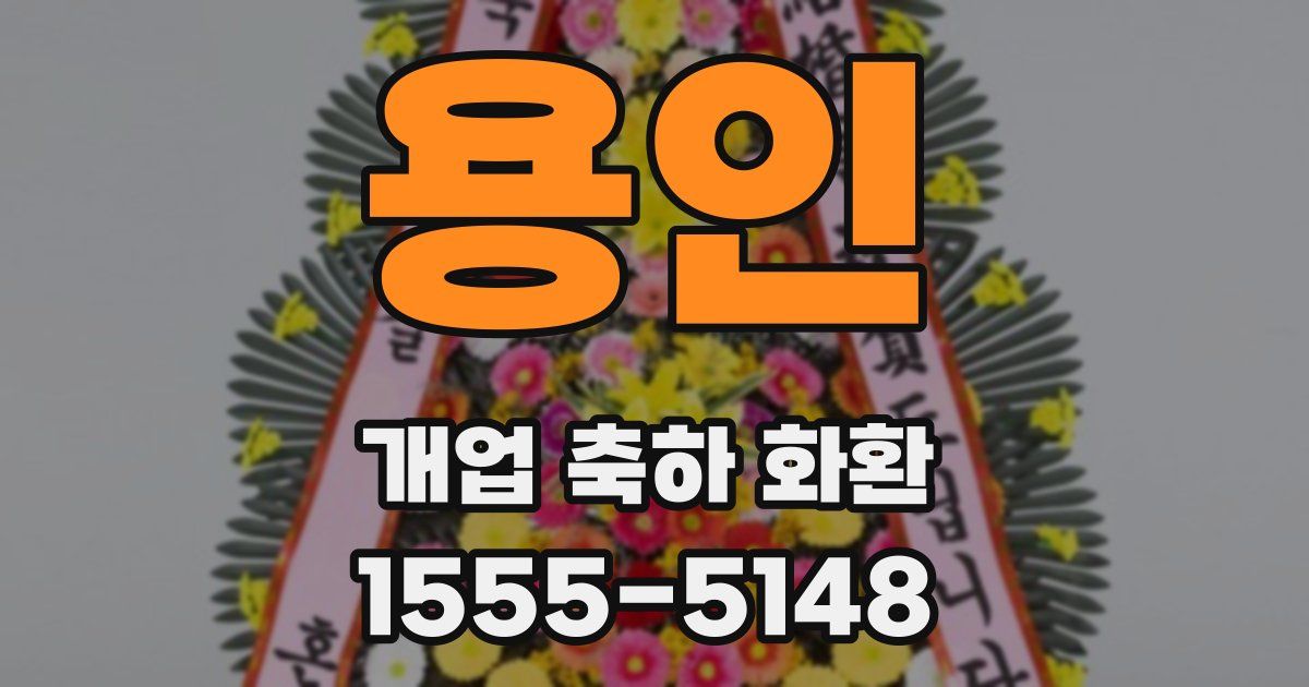 용인 개업 축하 화환