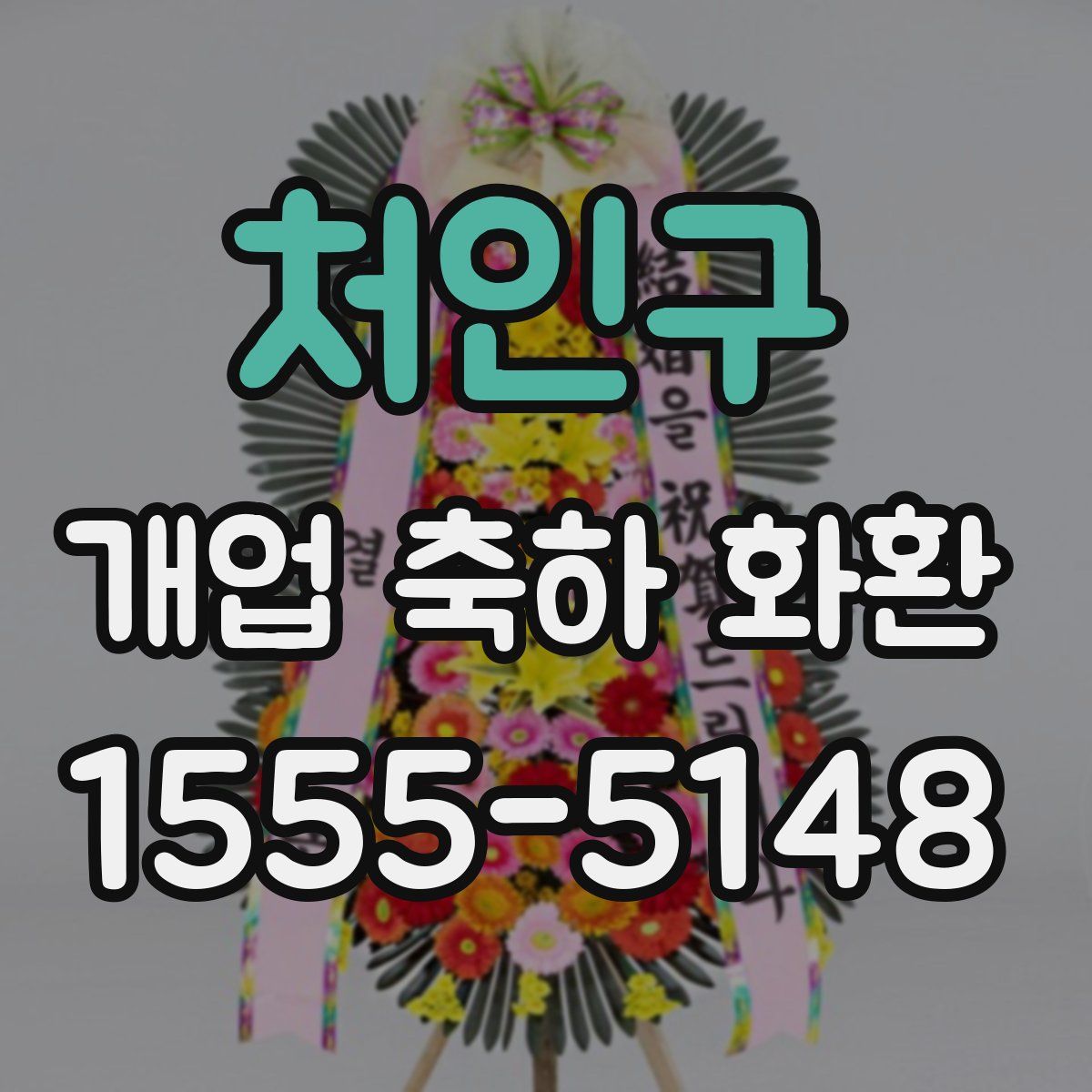 처인구 개업 축하 화환