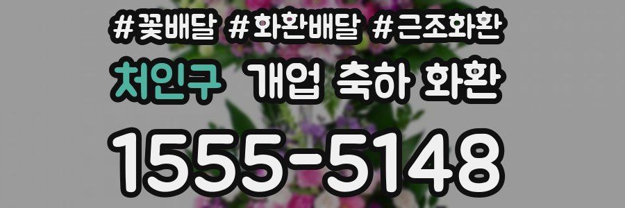 처인구 개업 축하 화환